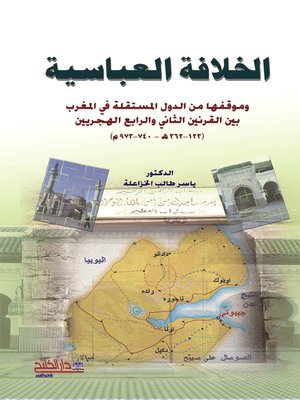 cover image of الخلافة العباسية وموقفها من الدول المستقلة في المغرب بين القرنين الثاني والرابع الهجريين 123-362 هـ 740-973 م